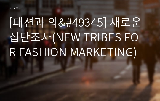 [패션과 의&amp;#49345] 새로운 집단조사(NEW TRIBES FOR FASHION MARKETING)