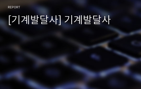 [기계발달사] 기계발달사