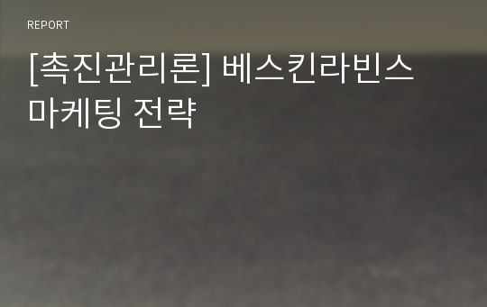 [촉진관리론] 베스킨라빈스 마케팅 전략