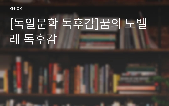 [독일문학 독후감]꿈의 노벨레 독후감