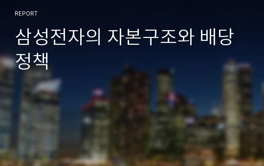 삼성전자의 자본구조와 배당정책