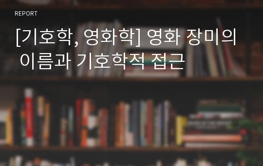 [기호학, 영화학] 영화 장미의 이름과 기호학적 접근