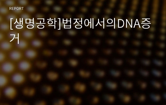 [생명공학]법정에서의DNA증거