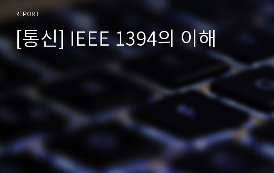 [통신] IEEE 1394의 이해