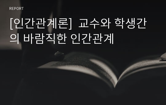 [인간관계론]  교수와 학생간의 바람직한 인간관계