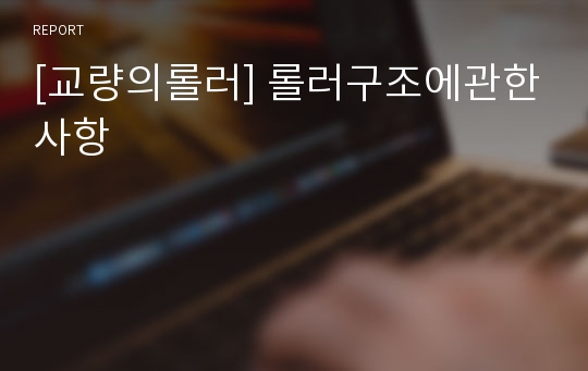 [교량의롤러] 롤러구조에관한사항