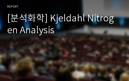 [분석화학] Kjeldahl Nitrogen Analysis