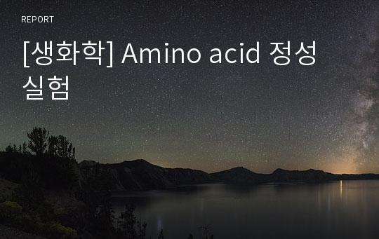 [생화학] Amino acid 정성실험