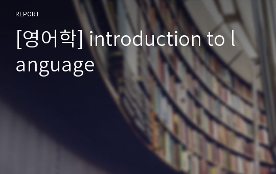 [영어학] introduction to language