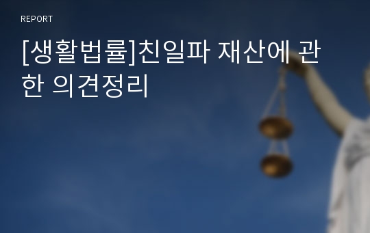 [생활법률]친일파 재산에 관한 의견정리