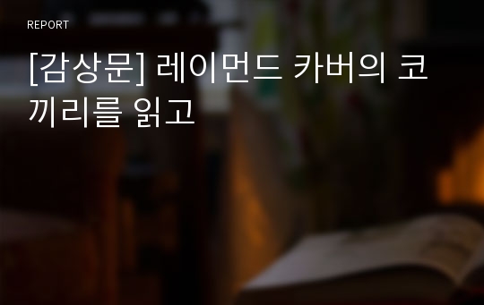 [감상문] 레이먼드 카버의 코끼리를 읽고