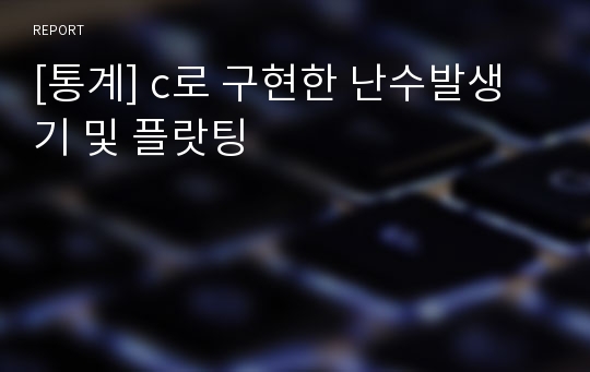 [통계] c로 구현한 난수발생기 및 플랏팅