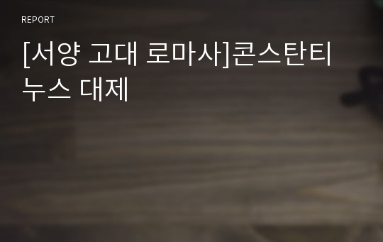 [서양 고대 로마사]콘스탄티누스 대제