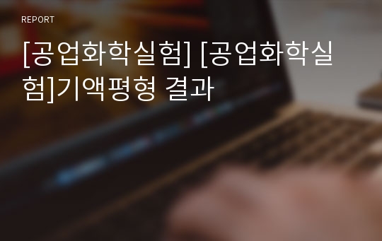 [공업화학실험] [공업화학실험]기액평형 결과