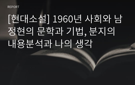 [현대소설] 1960년 사회와 남정현의 문학과 기법, 분지의 내용분석과 나의 생각