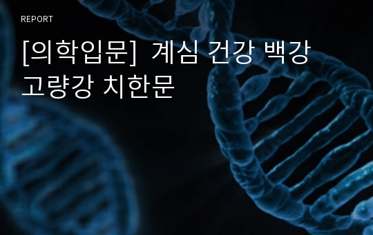 [의학입문]  계심 건강 백강 고량강 치한문