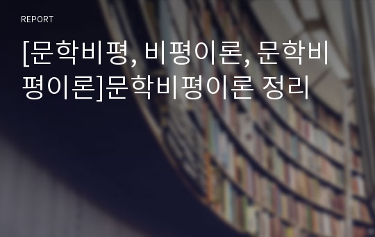 [문학비평, 비평이론, 문학비평이론]문학비평이론 정리