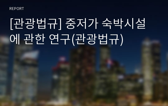 [관광법규] 중저가 숙박시설에 관한 연구(관광법규)