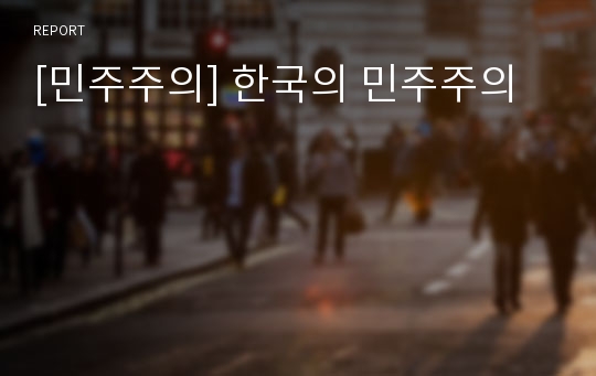 [민주주의] 한국의 민주주의