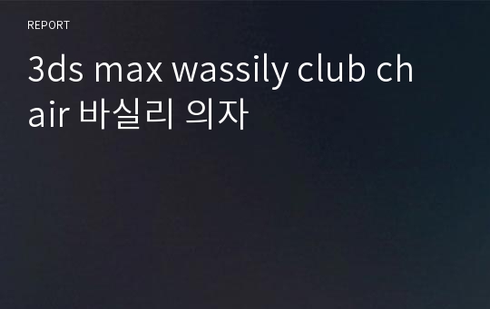 3ds max wassily club chair 바실리 의자