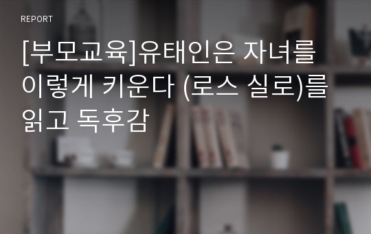 [부모교육]유태인은 자녀를 이렇게 키운다 (로스 실로)를 읽고 독후감