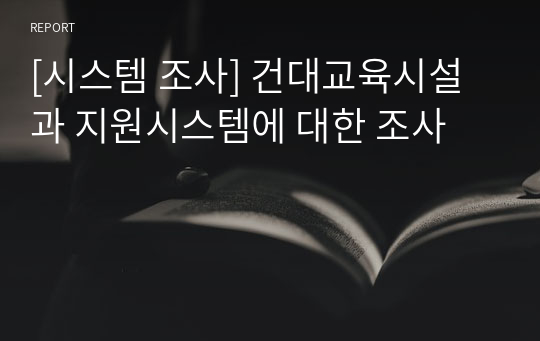 [시스템 조사] 건대교육시설과 지원시스템에 대한 조사