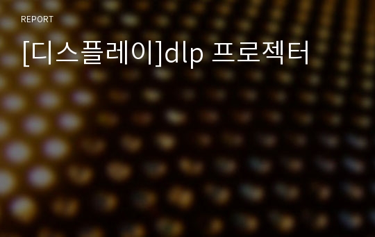 [디스플레이]dlp 프로젝터