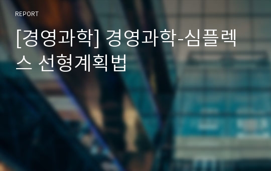 [경영과학] 경영과학-심플렉스 선형계획법