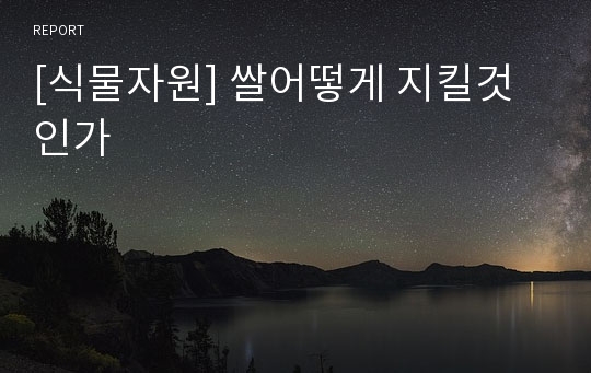 [식물자원] 쌀어떻게 지킬것인가