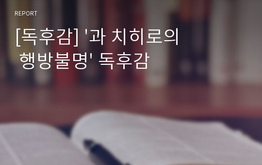 [독후감] &#039;과 치히로의 행방불명&#039; 독후감