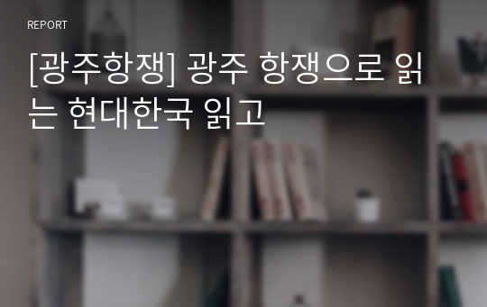 [광주항쟁] 광주 항쟁으로 읽는 현대한국 읽고