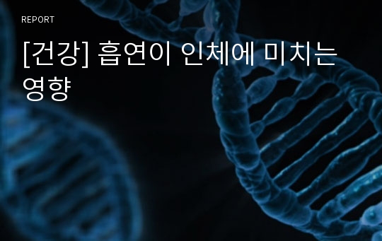 [건강] 흡연이 인체에 미치는 영향