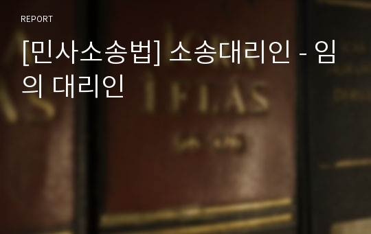 [민사소송법] 소송대리인 - 임의 대리인