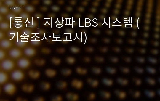 [통신 ] 지상파 LBS 시스템 (기술조사보고서)