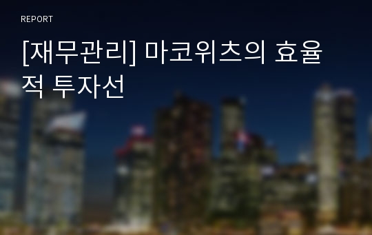 [재무관리] 마코위츠의 효율적 투자선