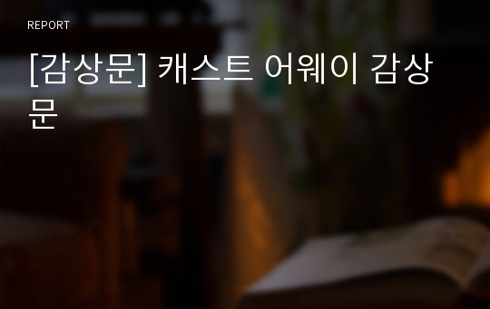 [감상문] 캐스트 어웨이 감상문