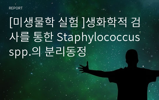 [미생물학 실험 ]생화학적 검사를 통한 Staphylococcus spp.의 분리동정