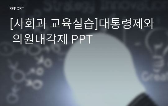 [사회과 교육실습]대통령제와 의원내각제 PPT