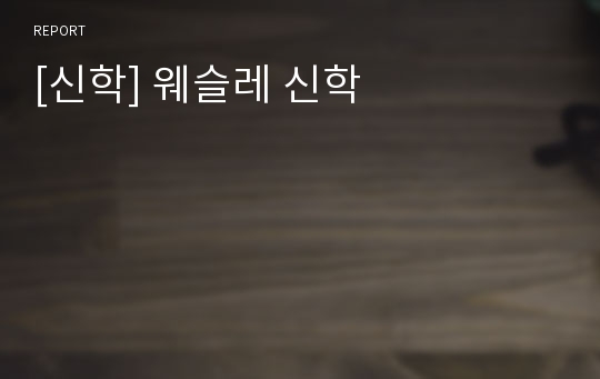 [신학] 웨슬레 신학