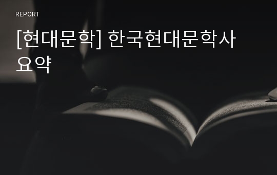 [현대문학] 한국현대문학사 요약