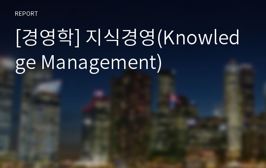 [경영학] 지식경영(Knowledge Management)