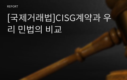 [국제거래법]CISG계약과 우리 민법의 비교