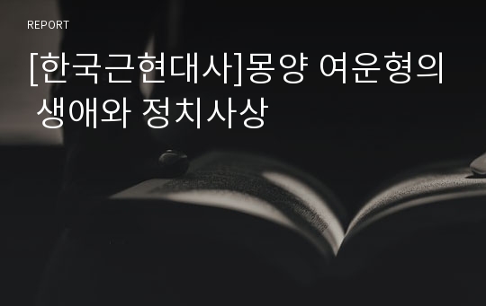 [한국근현대사]몽양 여운형의 생애와 정치사상