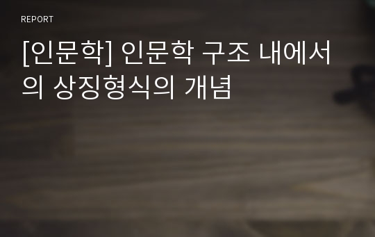 [인문학] 인문학 구조 내에서의 상징형식의 개념