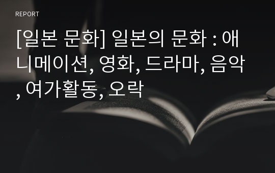 [일본 문화] 일본의 문화 : 애니메이션, 영화, 드라마, 음악, 여가활동, 오락