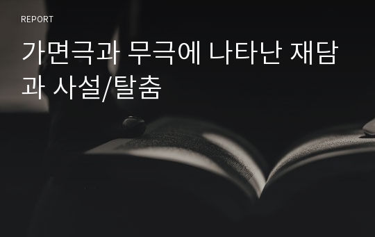 가면극과 무극에 나타난 재담과 사설/탈춤