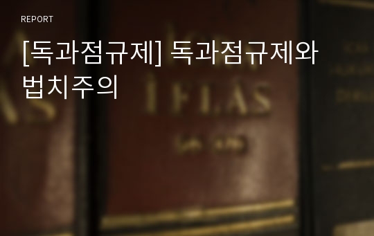 [독과점규제] 독과점규제와 법치주의