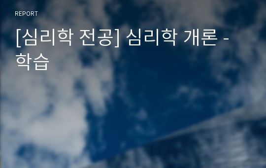 [심리학 전공] 심리학 개론 - 학습