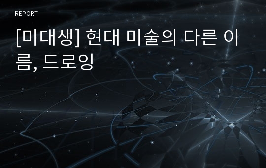 [미대생] 현대 미술의 다른 이름, 드로잉