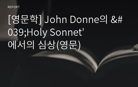 [영문학] John Donne의 &#039;Holy Sonnet&#039; 에서의 심상(영문)